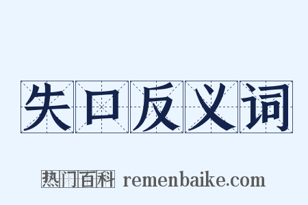 失口反义词是什么意思的图片